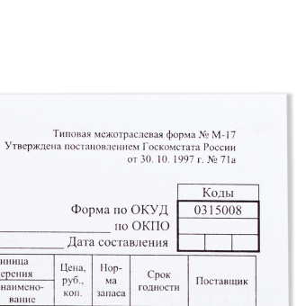 Бланк бухгалтерский, офсет плотный, "Карточка учета материалов", ф-М17, А5 (147х208 мм), КОМПЛЕКТ 50 шт., 130138 за 128 ₽. Бланки бухгалтерские. Доставка по России. Без переплат!