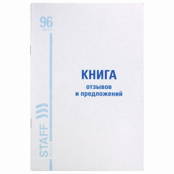 Книга Отзывов и предложений, 96 л., мелованный картон, блок офсет, А5 140х200 мм, STAFF, 130088 за 135 ₽. Журналы регистрации. Доставка по России. Без переплат!