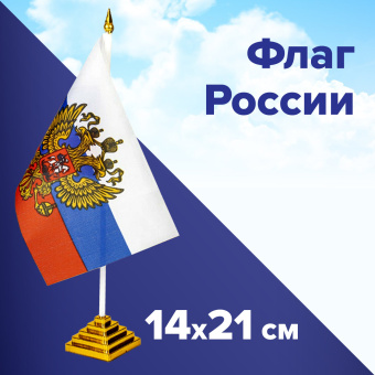 Флаг России настольный 14х21 см, с гербом РФ, BRAUBERG/STAFF, 550183, RU20 за 74 ₽. Флаги и знамена. Доставка по России. Без переплат!