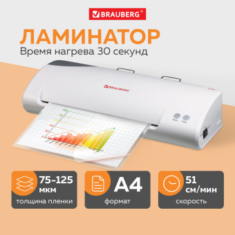 Ламинатор BRAUBERG L65, формат А4, толщина пленки 1 сторона 75-125 мкм, скорость 51 см/мин., 531352 за 6 228 ₽. Ламинаторы. Доставка по России. Без переплат!