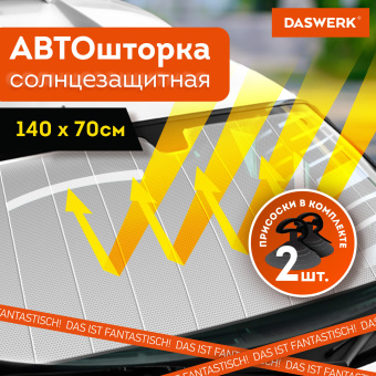 Шторка солнцезащитная 140х70 см для лобового стекла автомобиля, на присосках, DASWERK, 671252 за 244 ₽. Шторы автомобильные солнцезащитные. Доставка по России. Без переплат!