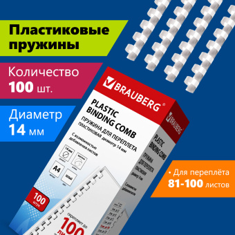 Пружины пластиковые для переплета, КОМПЛЕКТ 100 шт., 14 мм (для сшивания 81-100 л.), белые, BRAUBERG, 530918 за 733 ₽. Пружины для переплета. Доставка по России. Без переплат!