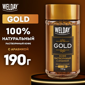 Кофе растворимый WELDAY (ВЭЛДЭЙ) "GOLD" 190 г, стеклянная банка, сублимированный, 622674 за 709 ₽. Кофе растворимый. Доставка по России. Без переплат!
