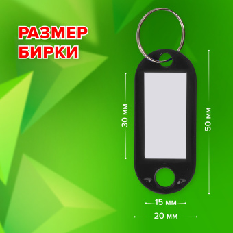 Бирки для ключей КОМПЛЕКТ 50 ШТ., длина 50 мм, инфо-окно 30х15 мм, ЧЕРНЫЕ, STAFF, 237491 за 344 ₽. Бирки для ключей. Доставка по России. Без переплат!
