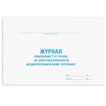 Журнал присвоения электробезопасности для 1-ой группы, 48 л., картон, офсет, А4 292х200 мм, STAFF, 130269 за 123 ₽. Журналы регистрации. Доставка по России. Без переплат!