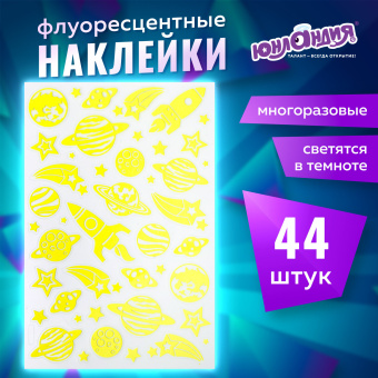 Наклейки флуоресцентные "Космос", светятся в темноте, 44 штуки, ассорти, 14х21 см, ЮНЛАНДИЯ, 662694 за 117 ₽. Наклейки. Доставка по России. Без переплат!