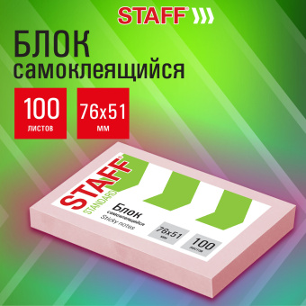 Блок самоклеящийся (стикеры) STAFF STANDARD, ПАСТЕЛЬНЫЙ 76х51 мм, розовый, 100 листов, 116584 за 28 ₽. Блоки самоклеящиеся. Доставка по России. Без переплат!
