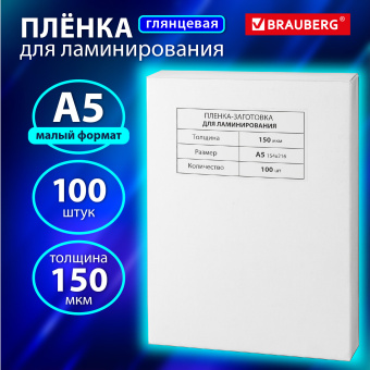 Пленки-заготовки для ламинирования МАЛОГО ФОРМАТА, А5, КОМПЛЕКТ 100 шт., 150 мкм, BRAUBERG, 531783 за 638 ₽. Пакеты для ламинирования. Доставка по России. Без переплат!