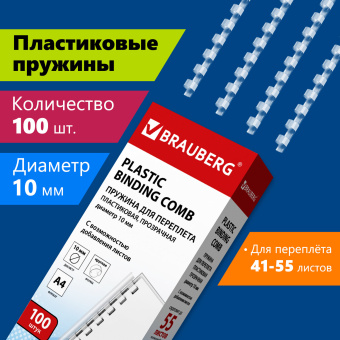 Пружины пластиковые для переплета, КОМПЛЕКТ 100 шт., 10 мм (для сшивания 41-55 л.), прозрачные, BRAUBERG, 530911 за 488 ₽. Пружины для переплета. Доставка по России. Без переплат!