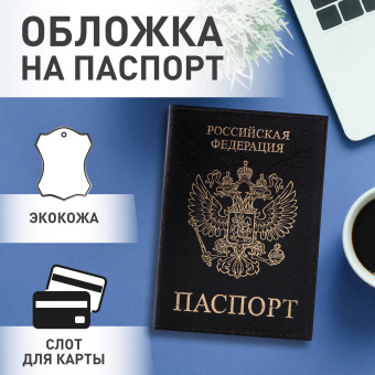 Обложка для паспорта STAFF "Profit", экокожа, "ПАСПОРТ", черная, 237191 за 144 ₽. Обложки для паспорта. Доставка по России. Без переплат!