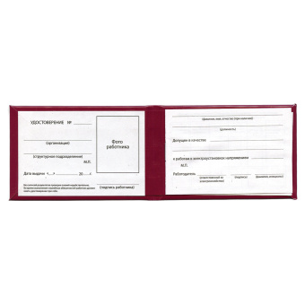 Удостоверение для проверки правил работы в электроустановках, КОМПЛЕКТ 5 шт., 66х100 мм, STAFF, 117574 за 225 ₽. Бланки документов. Доставка по России. Без переплат!