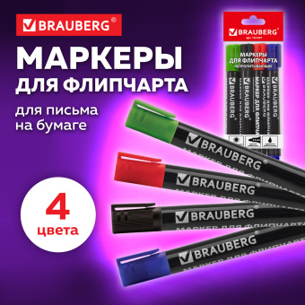 Маркеры для бумажного флипчарта BRAUBERG, НАБОР 4 ЦВЕТА, НЕПРОПИТЫВАЮЩИЕ, 2,5 мм, 151257 за 208 ₽. Маркеры для флипчартов. Доставка по России. Без переплат!