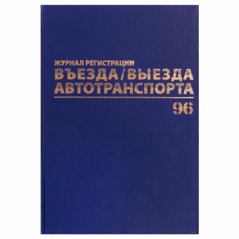 Журнал регистрации въезда/выезда автотранспорта, 96 л., бумвинил, офсет, А4 200х290 мм, BRAUBERG, 130257 за 298 ₽. Журналы регистрации. Доставка по России. Без переплат!