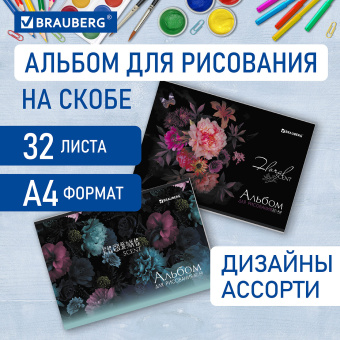 Альбом для рисования А4 32 л., скоба, обложка картон, BRAUBERG, 203х288 мм, "Цветы" (2 вида), 106697 за 68 ₽. Альбомы и папки для рисования. Доставка по России. Без переплат!
