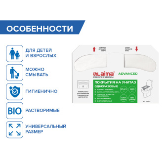 Покрытия на унитаз LAIMA (Система V1), ADVANCED, 1/2 сложения, КОМПЛЕКТ 200 шт., 37х41 см, 128812 за 464 ₽. Покрытия на унитаз одноразовые. Доставка по России. Без переплат!