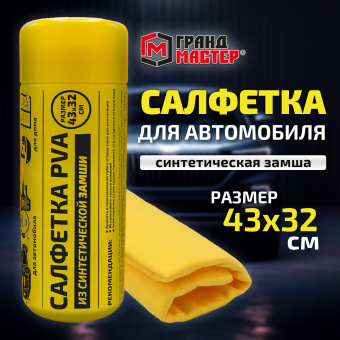 Салфетка синтетическая PVA-замша 43x32 см, в тубе, желтая, для авто, дома и офиса, ГРАНДМАСТЕР, 609975 за 118 ₽. Салфетки и наборы для мытья автомобиля. Доставка по России. Без переплат!