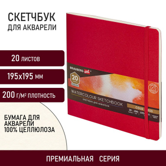 Скетчбук для акварели, 200 г/м2, 195х195 мм, среднее зерно, 20 л., сшивка, резинка, КРАСНЫЙ, BRAUBERG ART PREMIERE, 113258 за 236 ₽. Альбомы и бумага для акварели и масла. Доставка по России. Без переплат!