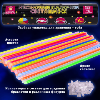 Светящиеся (неоновые) палочки 100 штук + 5 в ПОДАРОК! в тубе, ассорти, ЗОЛОТАЯ СКАЗКА, 662596 за 781 ₽. Светящиеся игрушки-аксессуары. Доставка по России. Без переплат!