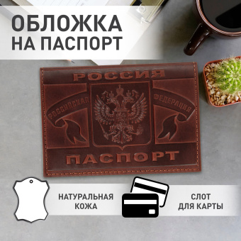 Обложка для паспорта натуральная кожа краст, герб РФ + "ПАСПОРТ РОССИЯ", коньяк, BRAUBERG, 238210 за 232 ₽. Обложки для паспорта. Доставка по России. Без переплат!