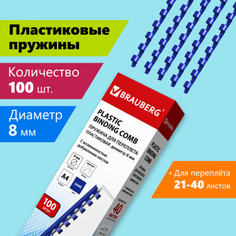 Пружины пластиковые для переплета, КОМПЛЕКТ 100 шт., 8 мм (для сшивания 21-40 л.), синие, BRAUBERG, 530907 за 657 ₽. Пружины для переплета. Доставка по России. Без переплат!