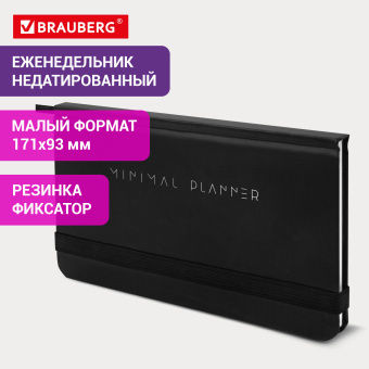 Еженедельник недатированный с резинкой 171х93 мм, BRAUBERG, твердый, 64 л., "Minimal", черный, 116309 за 155 ₽. Планинги. Доставка по России. Без переплат!