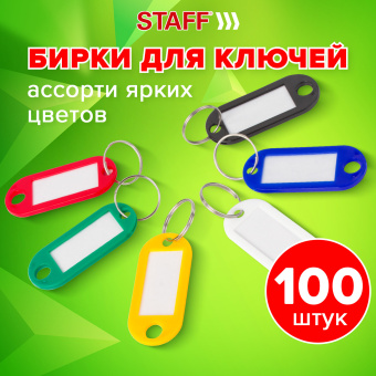 Бирки для ключей КОМПЛЕКТ 100 шт., длина 50 мм, инфо-окно 30х15 мм, АССОРТИ, STAFF, 237493 за 568 ₽. Бирки для ключей. Доставка по России. Без переплат!