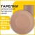 Тарелка одноразовая крафт бумажная 230 мм, КОМПЛЕКТ 100 штук, LAIMA ECO CRAFT, 608088 за 480 ₽. Тарелки одноразовые. Доставка по России. Без переплат!