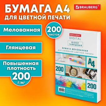 Бумага BRAUBERG DIGITAL GLOSSY мелованная глянцевая А4, 200 г/м2, 200 л., для полноцветной лазерной печати, 120% (CIE), 116405 за 1 038 ₽. Бумага для цветной лазерной печати. Доставка по России. Без переплат!