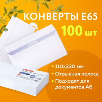 Конверты Е65 (110х220 мм), отрывная лента, внутренняя запечатка, КОМПЛЕКТ 100 шт., BRAUBERG, 112193 за 311 ₽. Конверты почтовые. Доставка по России. Без переплат!