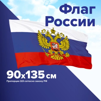 Флаг России 90х135 см, с гербом РФ, BRAUBERG/STAFF, 550178 за 178 ₽. Флаги и знамена. Доставка по России. Без переплат!