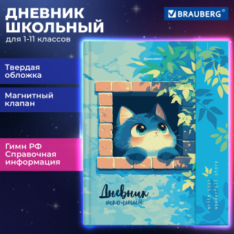 Дневник 1-11 класс 48 л., твердый, BRAUBERG, матовая ламинация, магнитный клапан, закладка-ляссе, с подсказом, "Котик", 107244 за 107 ₽. Дневники универсальные. Доставка по России. Без переплат!
