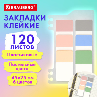 Закладки клейкие пастельные BRAUBERG PASTEL, пластиковые, 45х25 мм, 6 цветов х 20 листов, 115580 за 112 ₽. Закладки самоклеящиеся. Доставка по России. Без переплат!