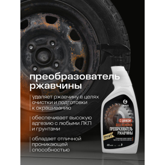 Преобразователь ржавчины, с цинком (Цинкарь), 600 мл, GRASS RUST REMOVER ZINC, распылитель, 110484 за 324 ₽. Средства для ухода за автомобилем. Доставка по России. Без переплат!