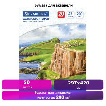 Бумага для акварели БОЛЬШАЯ А3, 20 л., 200 г/м2, 297х420 мм, BRAUBERG, "Берег", 111067 за 245 ₽. Альбомы и бумага для акварели и масла. Доставка по России. Без переплат!