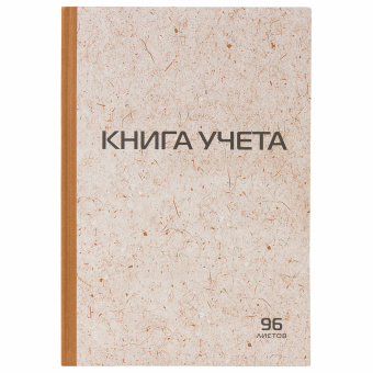 Книга учета 96 л., клетка, твердая, крафт, типографский блок, А4 200х290 мм, STAFF, 126500 за 150 ₽. Книги учета универсальные. Доставка по России. Без переплат!
