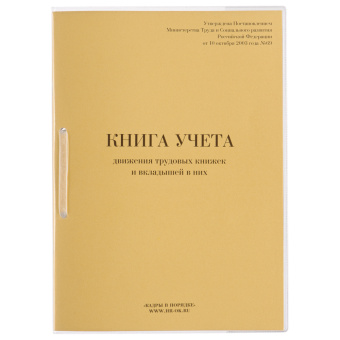 Книга учета движения трудовых книжек и вкладышей к ним, 32 л., сшивка, плобма, обложка ПВХ, 130203 за 857 ₽. Книги бухгалтерские. Доставка по России. Без переплат!