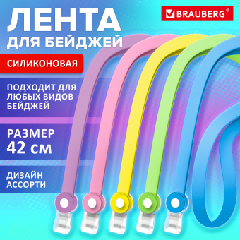 Лента для бейджей пастель СИЛИКОНОВАЯ, 42 см, ассорти, BRAUBERG SPECIAL, 239036 за 74 ₽. Держатели для бейджей. Доставка по России. Без переплат!