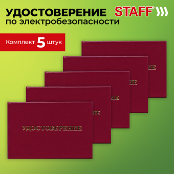 Удостоверение для проверки правил работы в электроустановках, КОМПЛЕКТ 5 шт., 66х100 мм, STAFF, 117574 за 225 ₽. Бланки документов. Доставка по России. Без переплат!