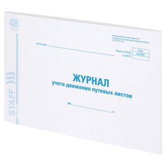 Журнал учета путевых листов форма № 8, 48 л., картон, блок офсет, А4 292х200 мм, STAFF, 130082 за 123 ₽. Журналы регистрации. Доставка по России. Без переплат!