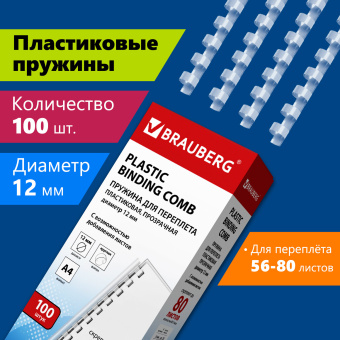 Пружины пластиковые для переплета, КОМПЛЕКТ 100 шт., 12 мм (для сшивания 56-80 л.), прозрачные, BRAUBERG, 530916 за 713 ₽. Пружины для переплета. Доставка по России. Без переплат!