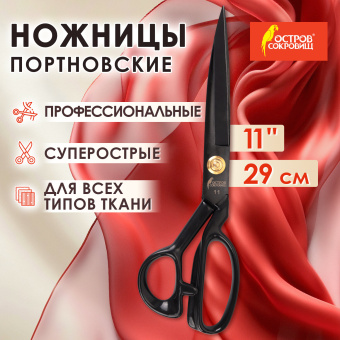 Ножницы портновские 290 мм, КЛАССИЧЕСКИЕ, черные, ручки с силиконовым покрытием, ОСТРОВ СОКРОВИЩ, 665599 за 554 ₽. Ножницы для хобби и рукоделия. Доставка по России. Без переплат!