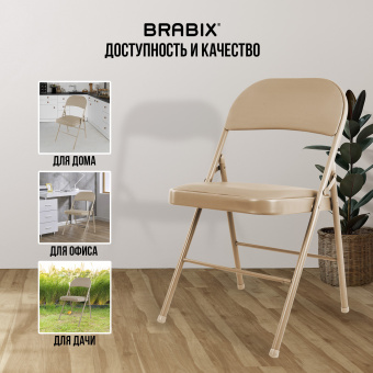 Стул складной BRABIX "Golf Plus CF-003 КОМФОРТ", бежевый каркас, кожзам бежевый, В КОРОБЕ, 533027 за 3&nbsp;162 ₽. Стулья для персонала и посетителей. Доставка по России. Без переплат!