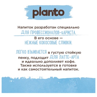 Кокосовый напиток PLANTO Barista "Coconut", обогащенный кальцием, 1 л за 315 ₽. Молоко. Доставка по России. Без переплат!
