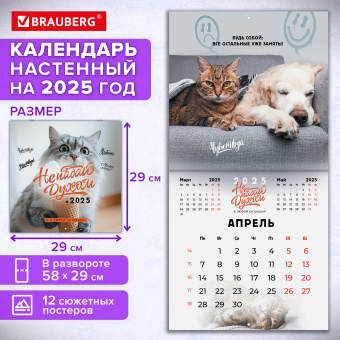 Календарь настенный перекидной на 2025 г., BRAUBERG, 12 листов, 29х29 см, "Не падай духом", 116163 за 36 ₽. Календари настенные. Доставка по России. Без переплат!