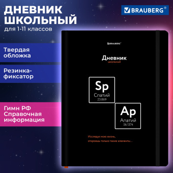 Дневник 1-11 класс 48 л., твердый, BRAUBERG, матовая ламинация, резинка, закладка-ляссе, с подсказом, "Элементы", 107242 за 101 ₽. Дневники универсальные. Доставка по России. Без переплат!