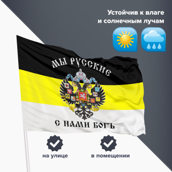 Флаг Российской Империи "МЫ РУССКИЕ С НАМИ БОГЪ" 90х135 см, полиэстер, STAFF, 550231 за 278 ₽. Флаги и знамена. Доставка по России. Без переплат!