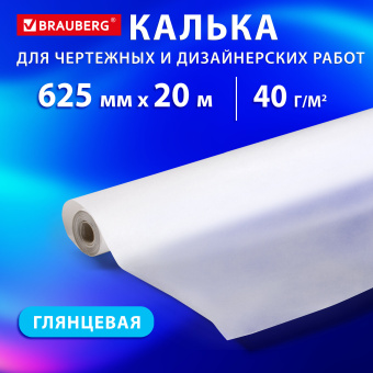 Калька для чертежных и дизайнерских работ, рулон 625 мм х 20 м, 40 г/м2, BRAUBERG, 116372 за 296 ₽. Калька. Доставка по России. Без переплат!