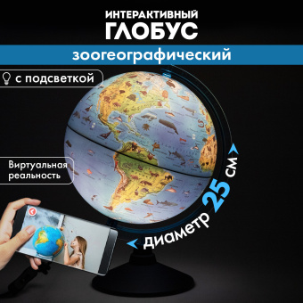 Глобус интерактивный + очки VR, зоогеографический, GLOBEN, 25см, с подсветкой, INT12500306 за 1&nbsp;656 ₽. Глобусы. Доставка по России. Без переплат!