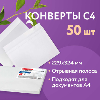 Конверты С4 (229х324 мм), отрывная лента, 100 г/м2, КОМПЛЕКТ 50 шт., BRAUBERG, 112184 за 482 ₽. Конверты почтовые. Доставка по России. Без переплат!