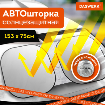 Шторка солнцезащитная экран ТРАНСФОРМЕР 153х75 см для лобового стекла автомобиля, DASWERK, 671250 за 498 ₽. Шторы автомобильные солнцезащитные. Доставка по России. Без переплат!